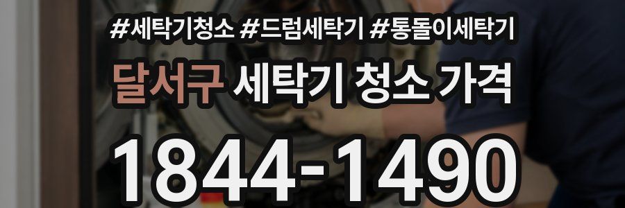 달서구 세탁기 청소 가격
