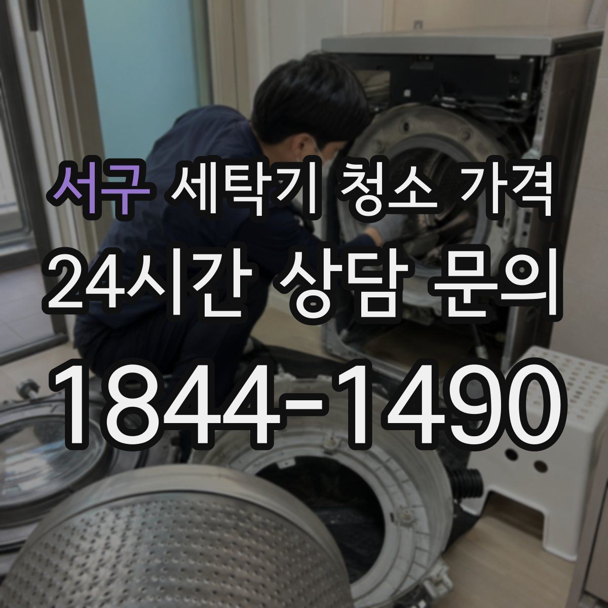 서구 세탁기 청소 가격