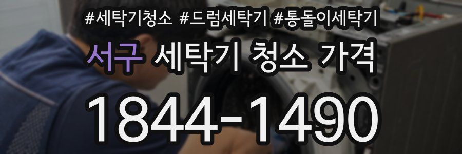 서구 세탁기 청소 가격