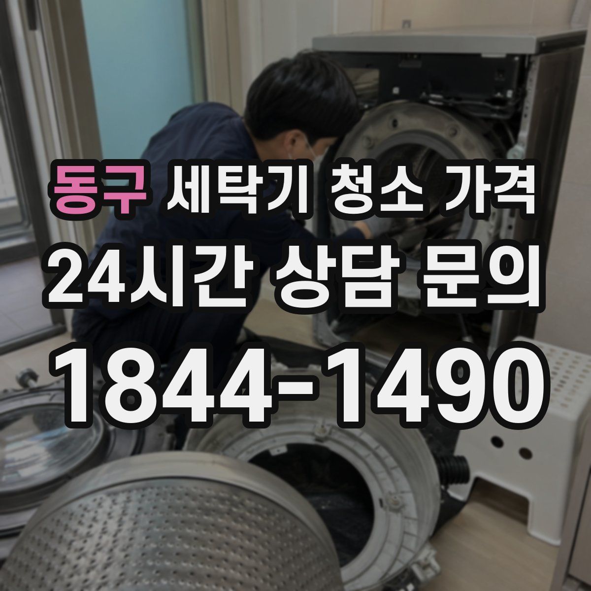동구 세탁기 청소 가격