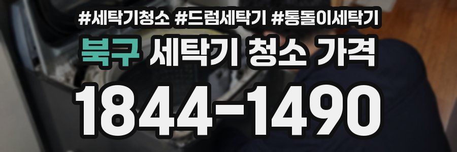 북구 세탁기 청소 가격