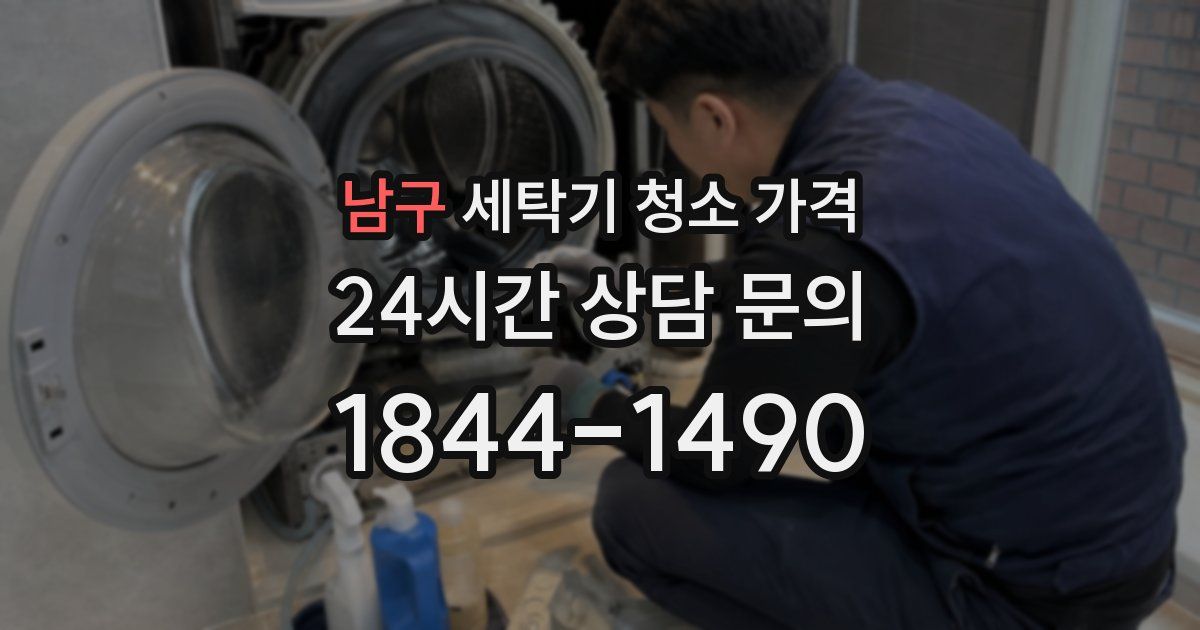 남구 세탁기 청소 가격