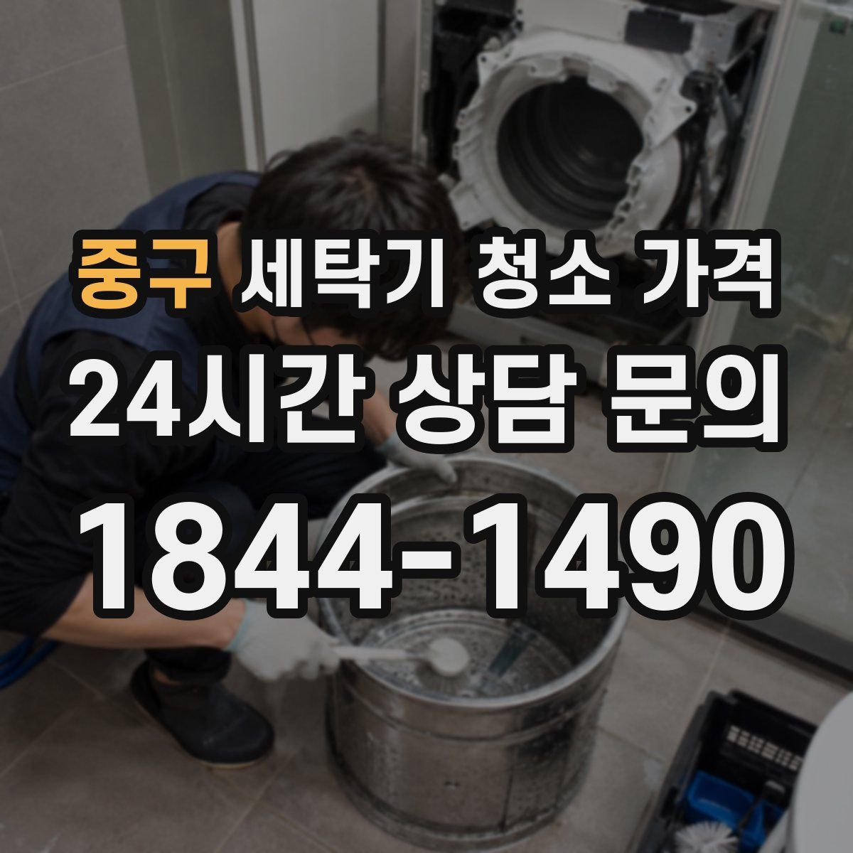 중구 세탁기 청소 가격