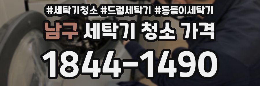 남구 세탁기 청소 가격