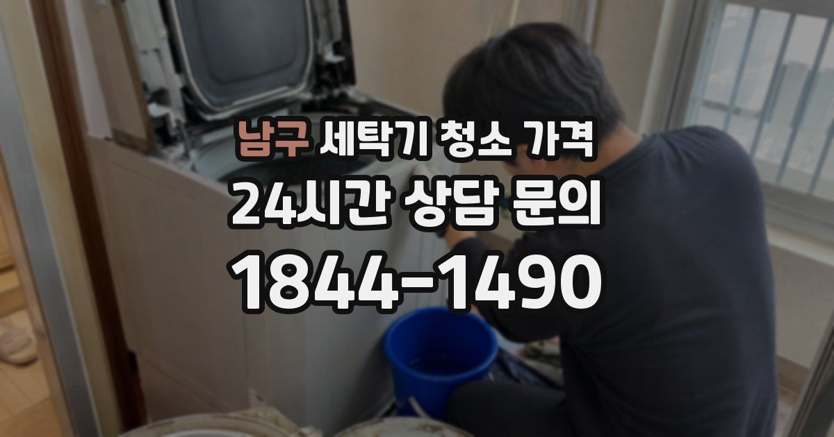 남구 세탁기 청소 가격