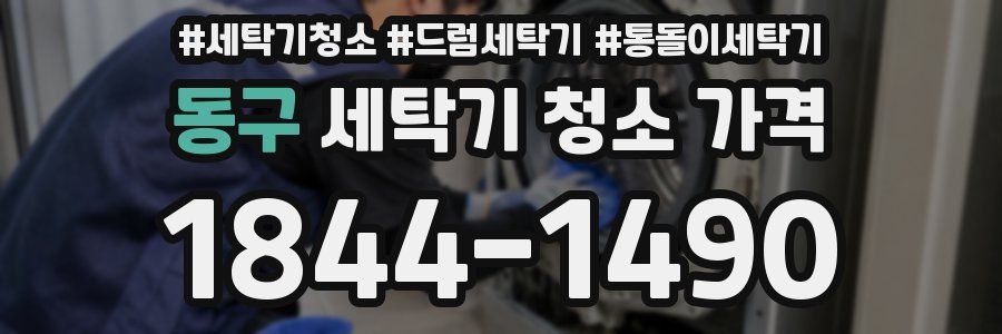 동구 세탁기 청소 가격