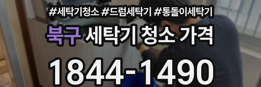 북구 세탁기 청소 가격