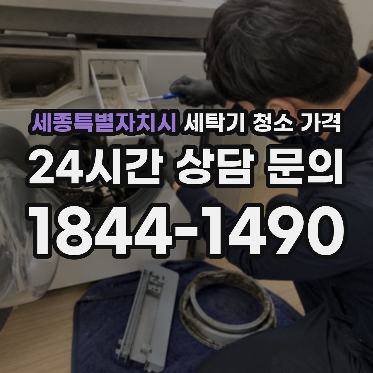 세종특별자치시 세탁기 청소 가격