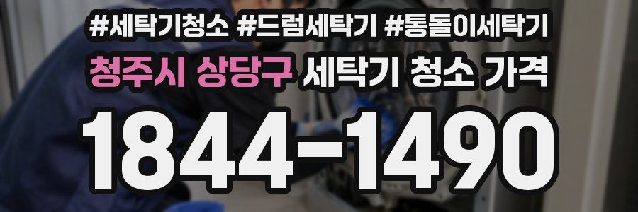 청주시 상당구 세탁기 청소 가격