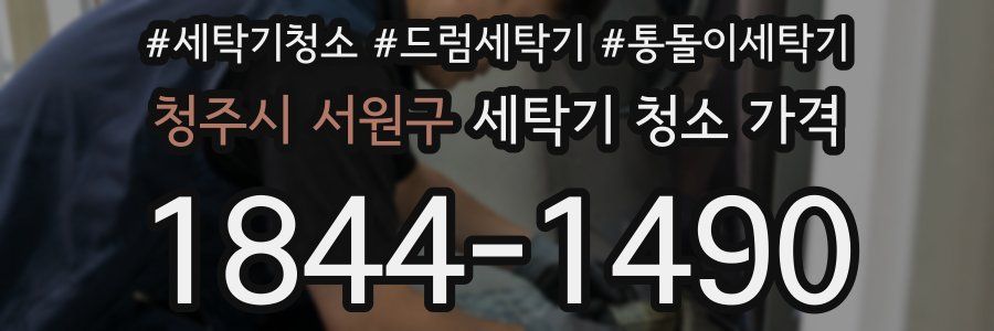 청주시 서원구 세탁기 청소 가격