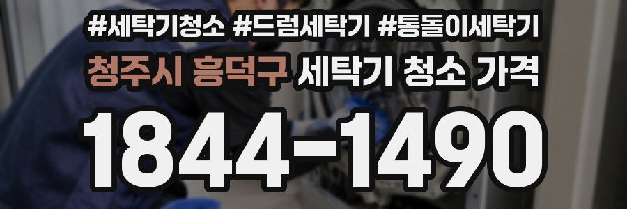 청주시 흥덕구 세탁기 청소 가격