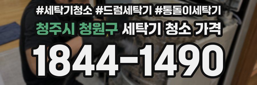 청주시 청원구 세탁기 청소 가격