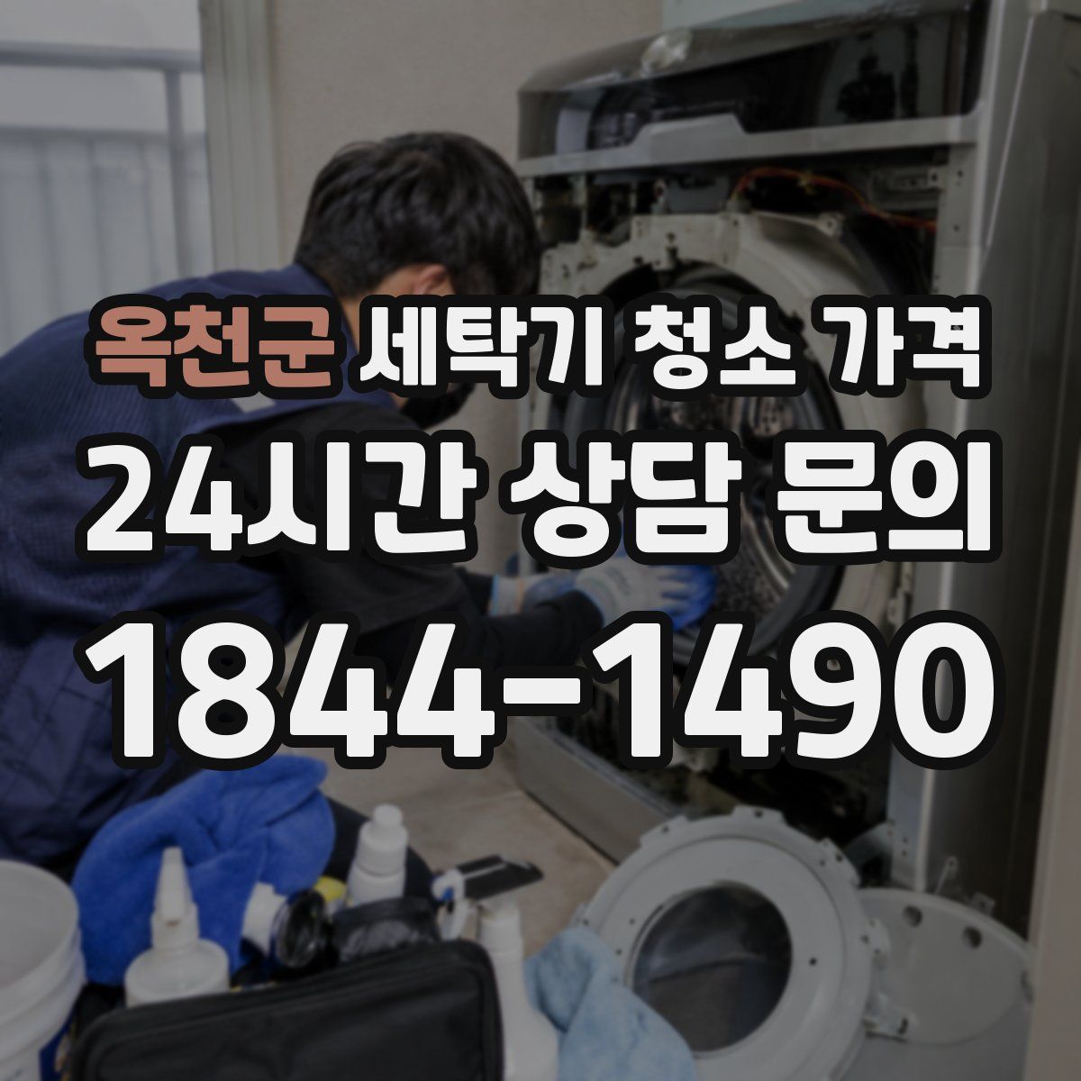옥천군 세탁기 청소 가격
