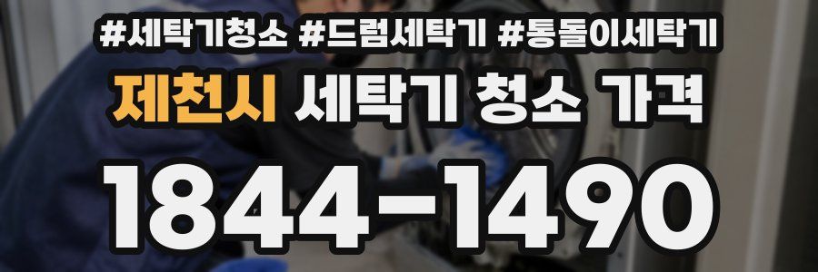 제천시 세탁기 청소 가격