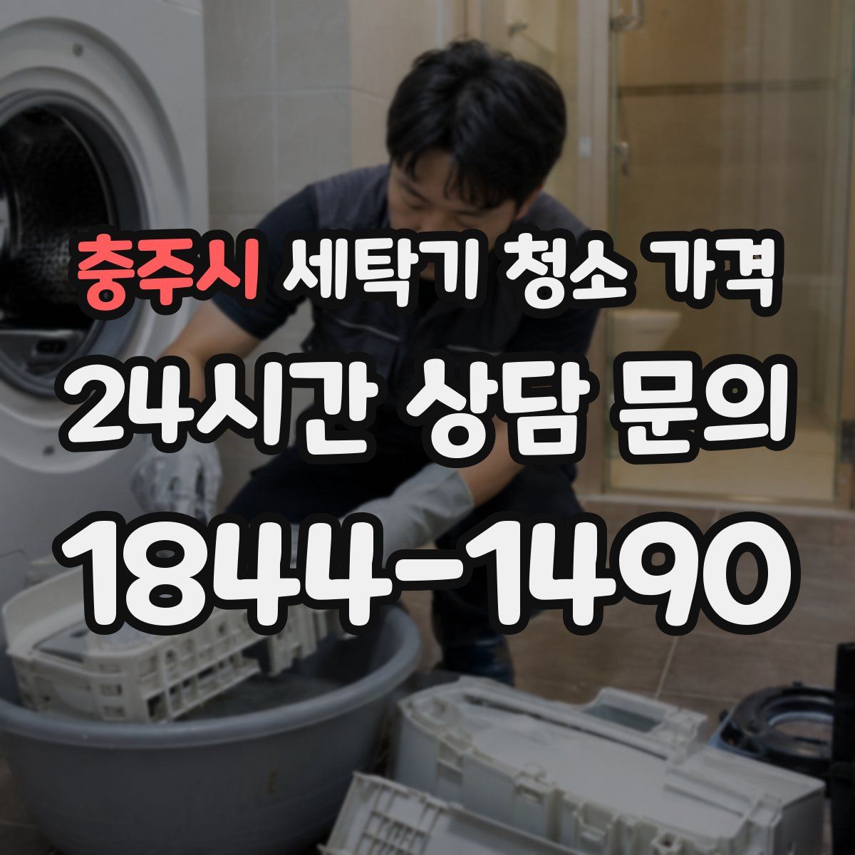 충주시 세탁기 청소 가격