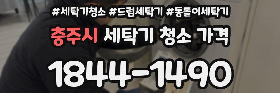 충주시 세탁기 청소 가격