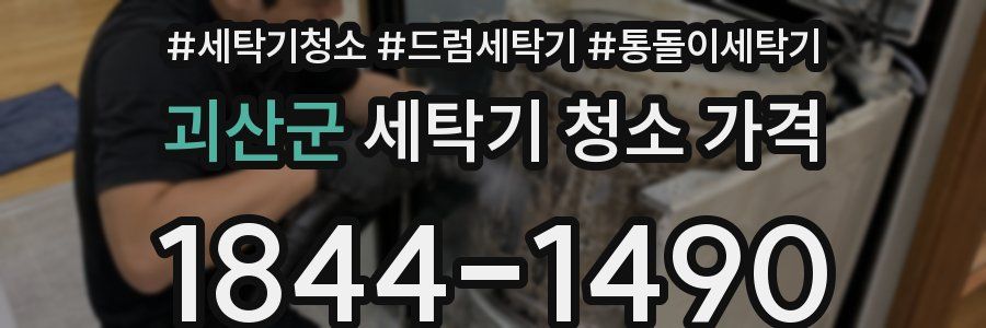 괴산군 세탁기 청소 가격