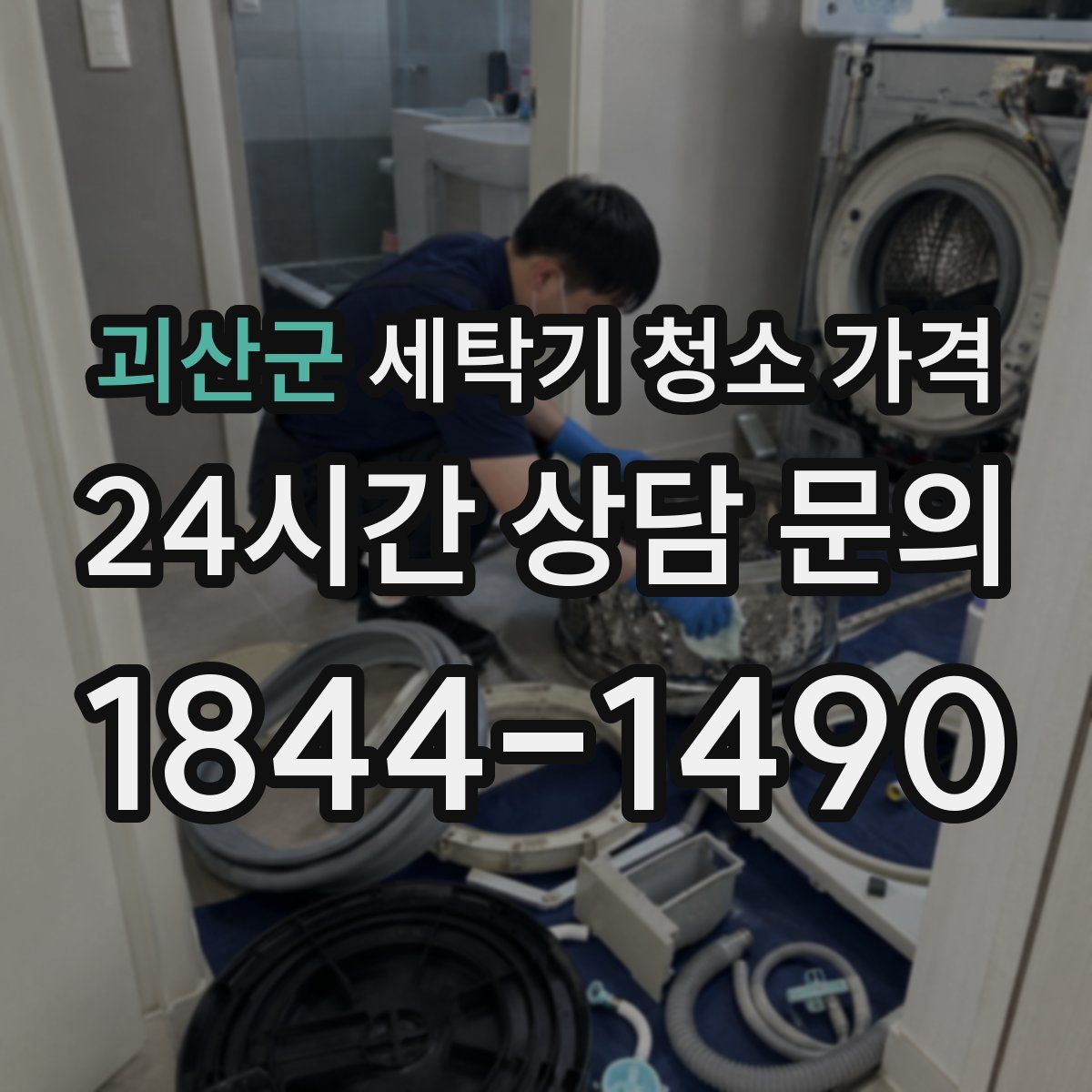 괴산군 세탁기 청소 가격