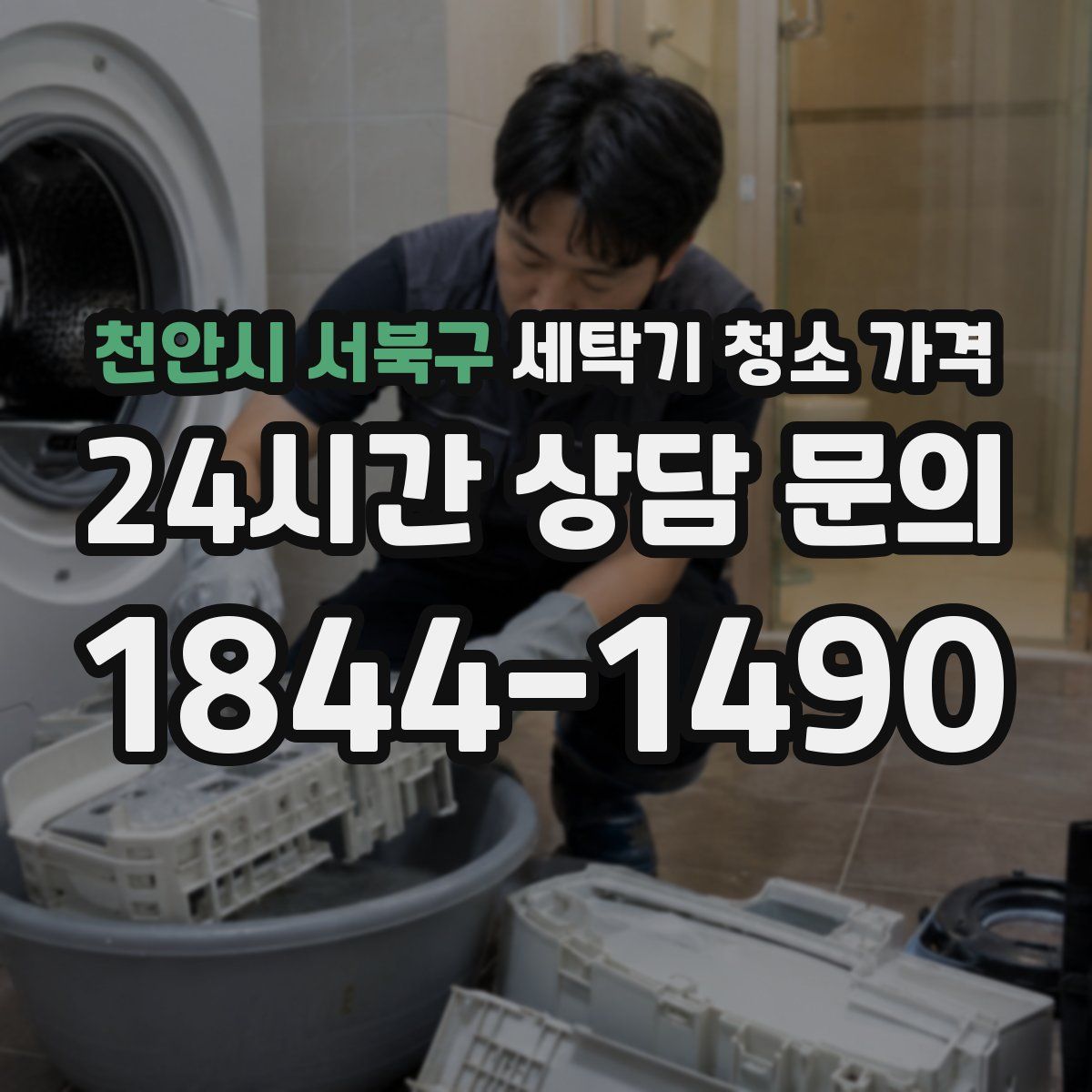 천안시 서북구 세탁기 청소 가격