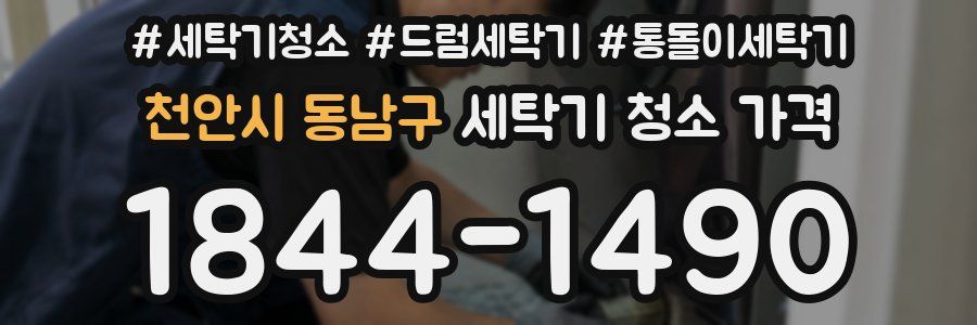 천안시 동남구 세탁기 청소 가격