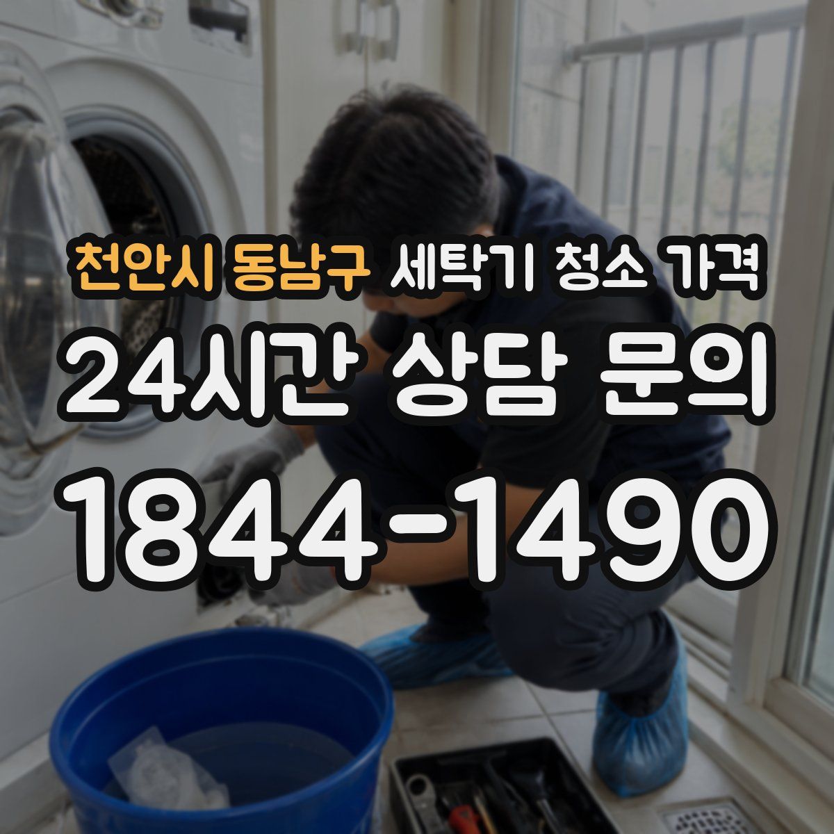 천안시 동남구 세탁기 청소 가격