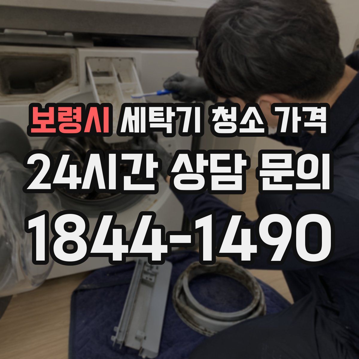 보령시 세탁기 청소 가격