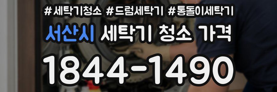 서산시 세탁기 청소 가격