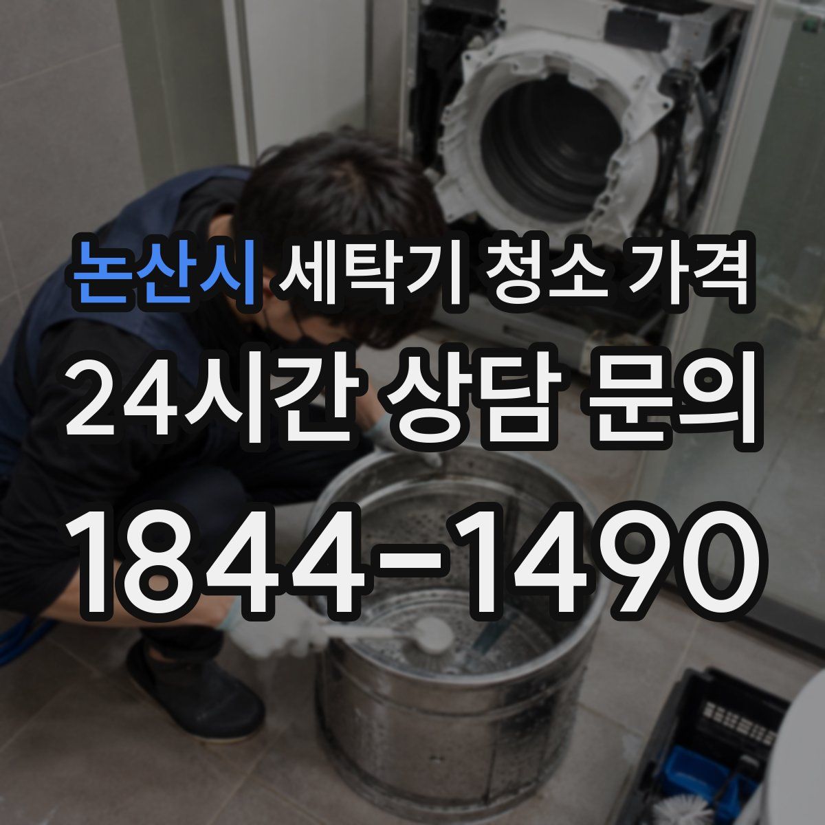 논산시 세탁기 청소 가격
