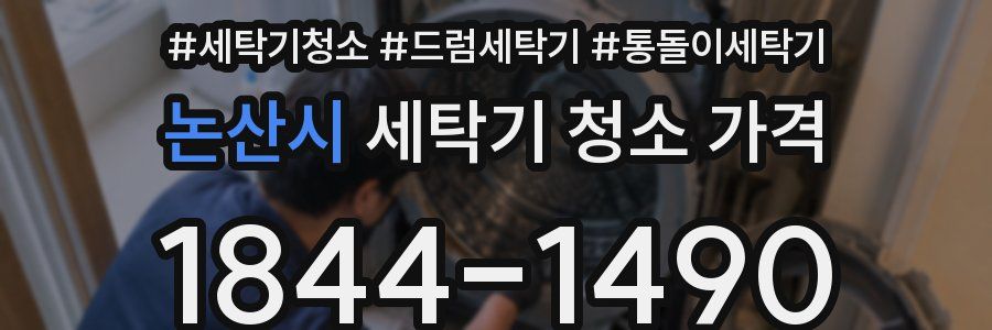 논산시 세탁기 청소 가격