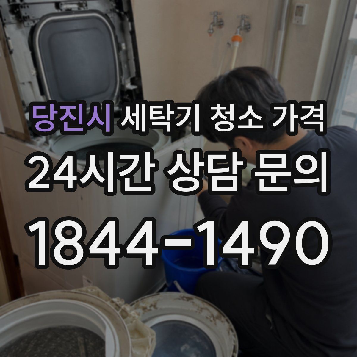 당진시 세탁기 청소 가격