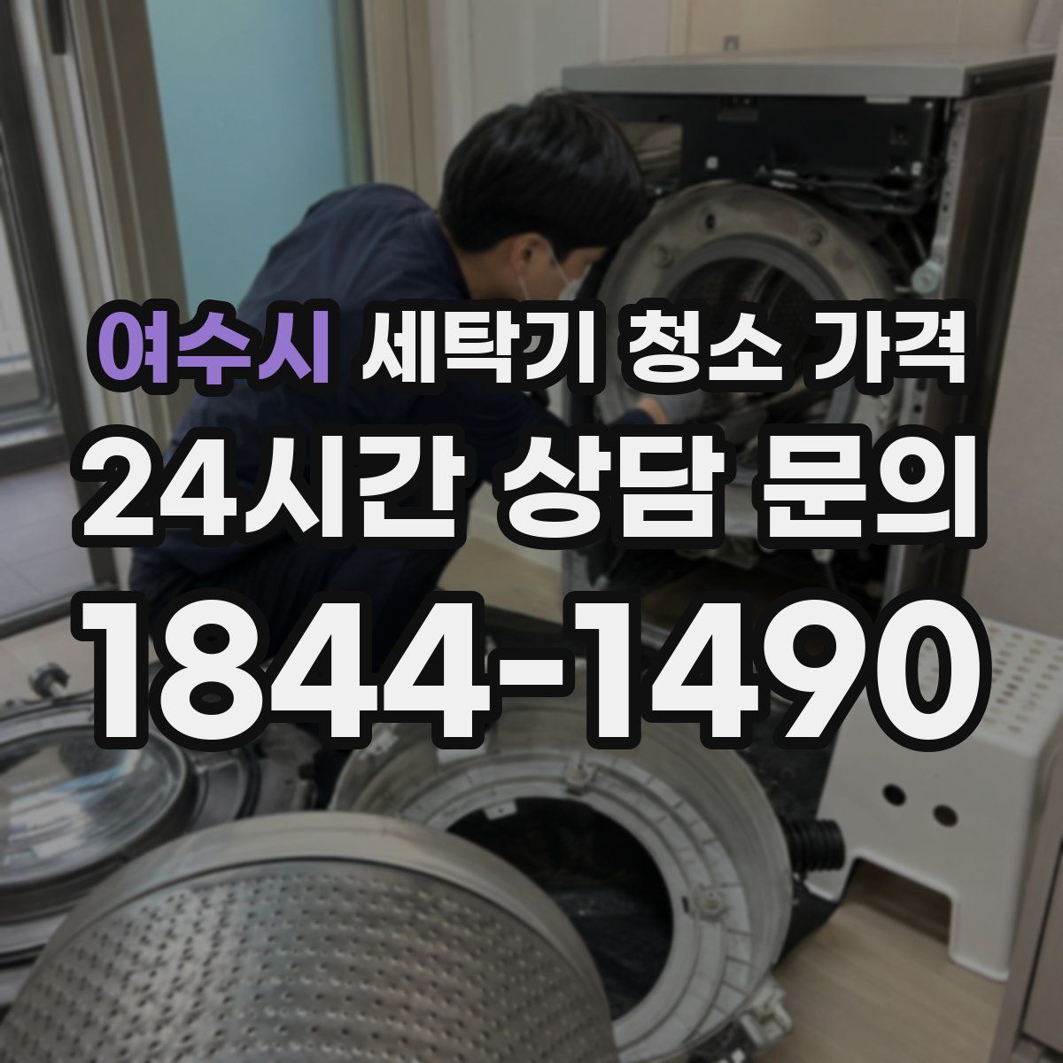 여수시 세탁기 청소 가격