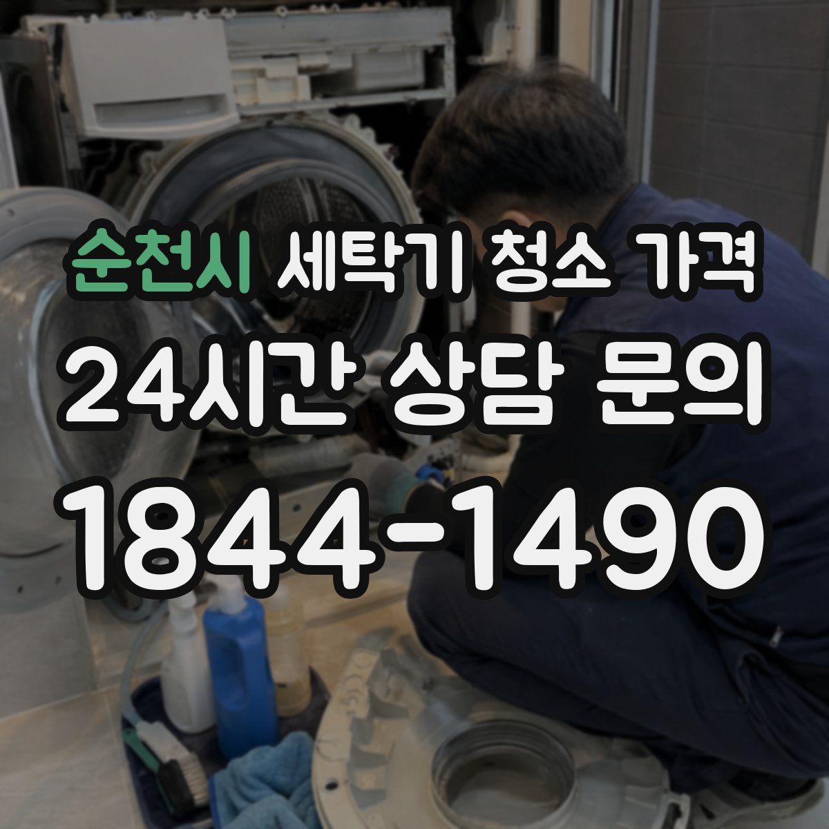 순천시 세탁기 청소 가격
