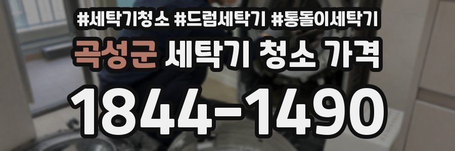 곡성군 세탁기 청소 가격