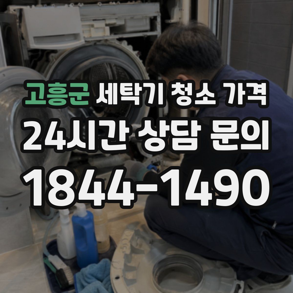 고흥군 세탁기 청소 가격