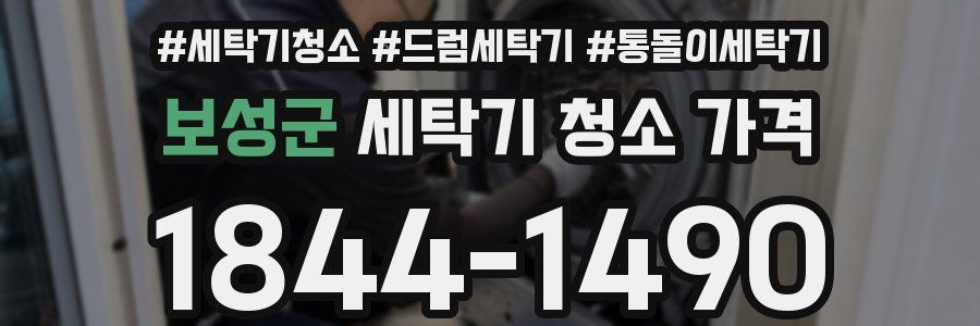 보성군 세탁기 청소 가격
