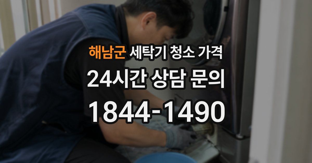해남군 세탁기 청소 가격