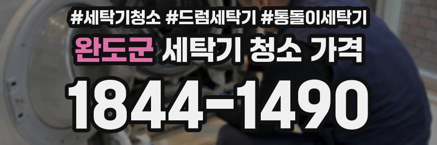 완도군 세탁기 청소 가격