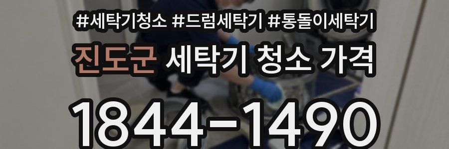 진도군 세탁기 청소 가격