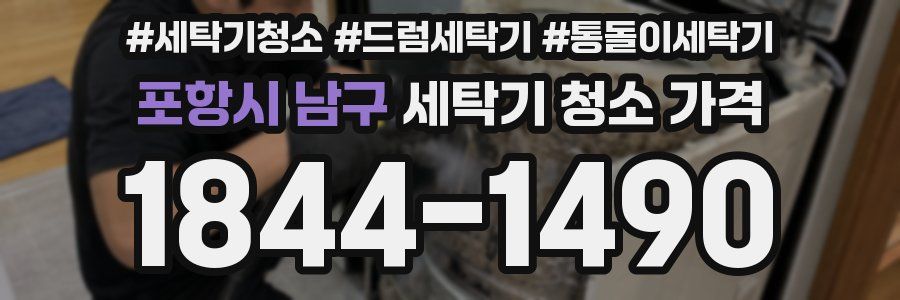 포항시 남구 세탁기 청소 가격