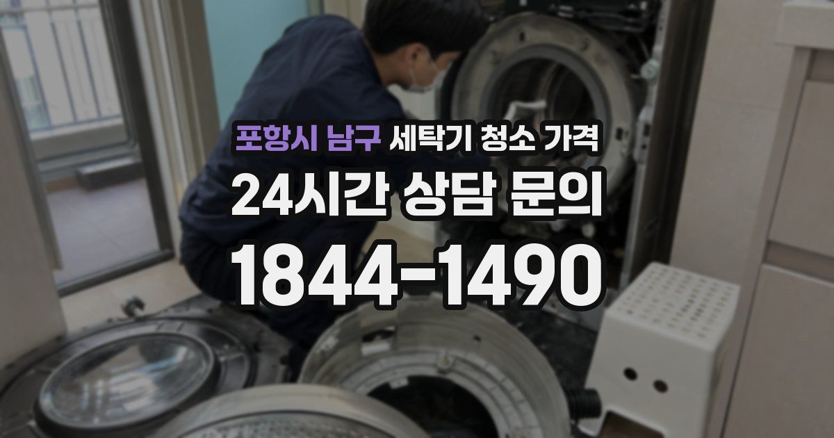 포항시 남구 세탁기 청소 가격