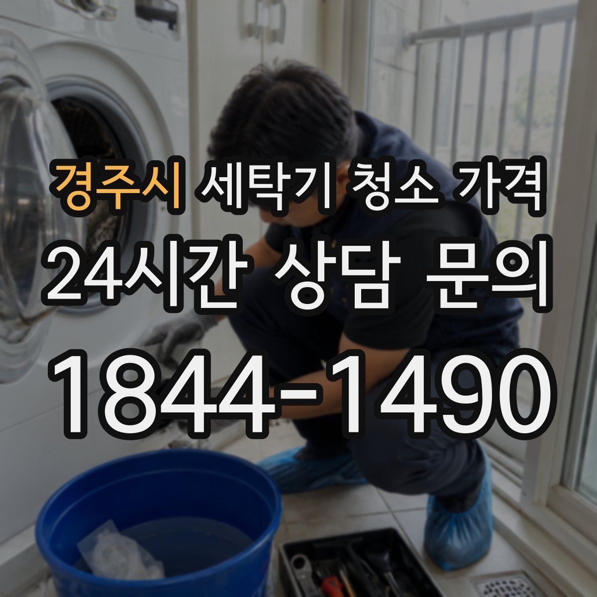 경주시 세탁기 청소 가격