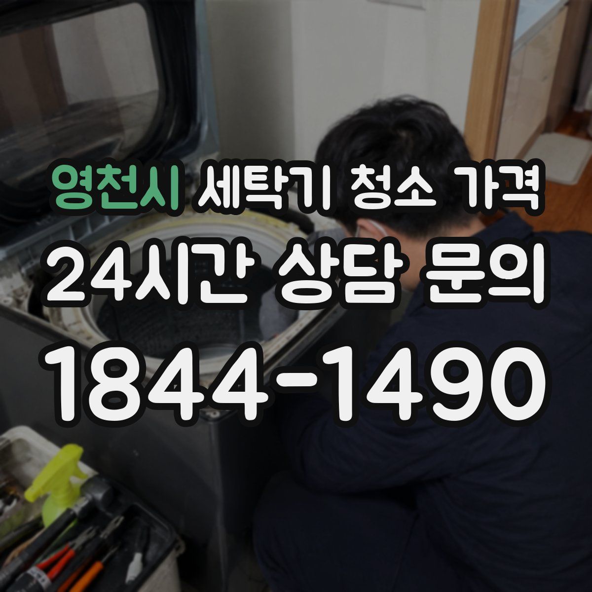 영천시 세탁기 청소 가격