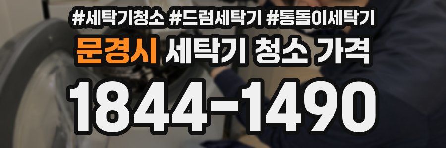 문경시 세탁기 청소 가격