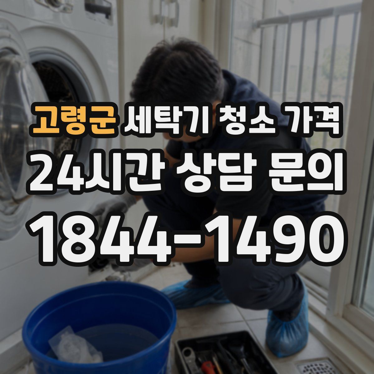 고령군 세탁기 청소 가격