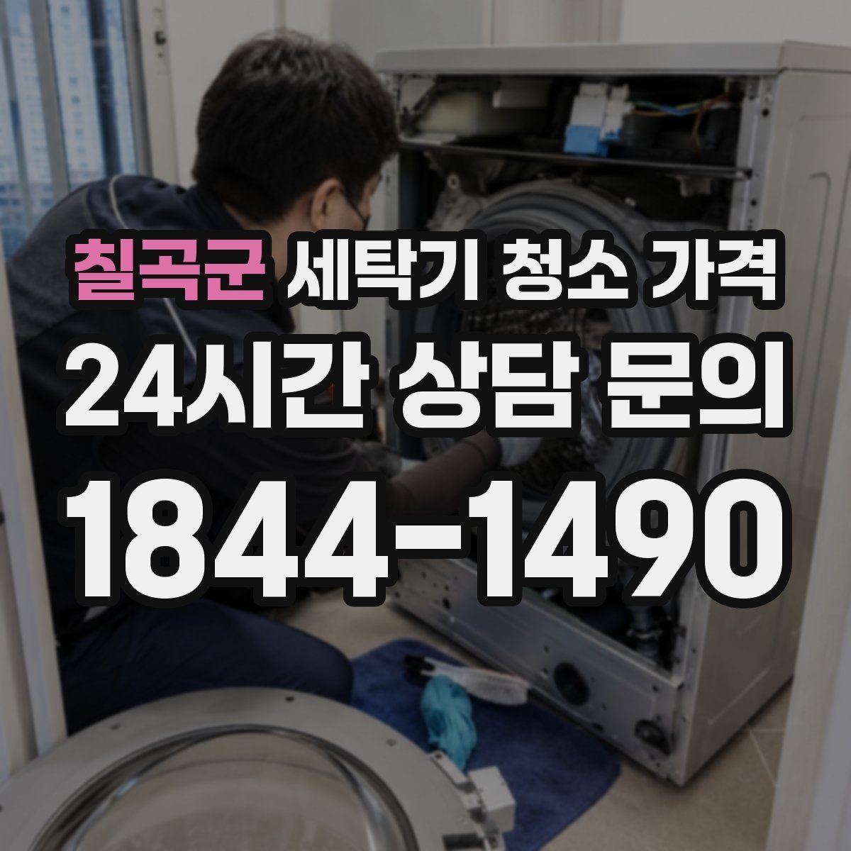 칠곡군 세탁기 청소 가격