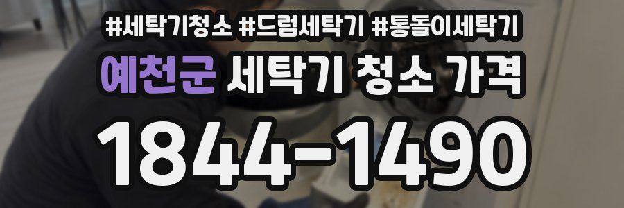 예천군 세탁기 청소 가격