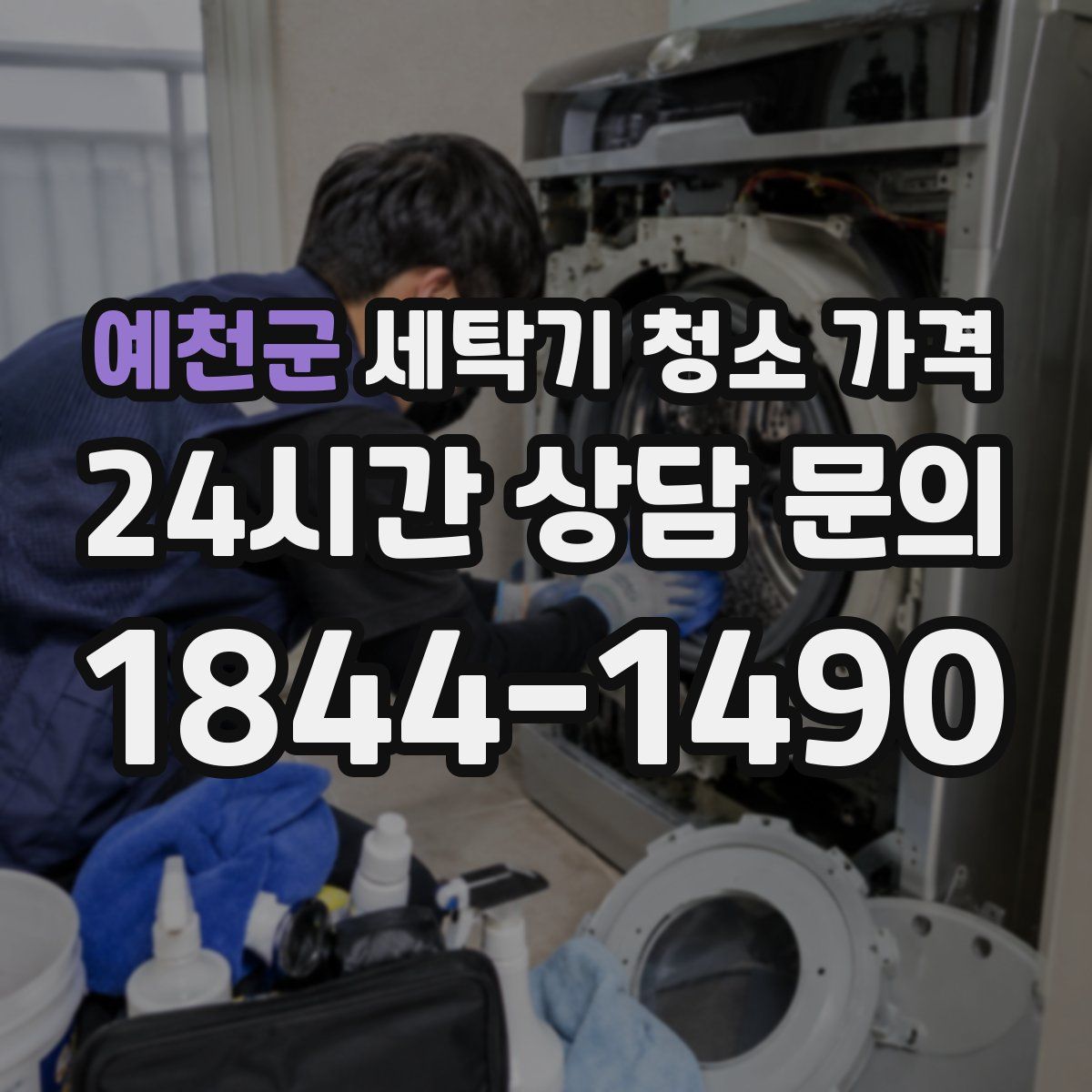 예천군 세탁기 청소 가격