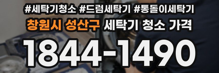 창원시 성산구 세탁기 청소 가격