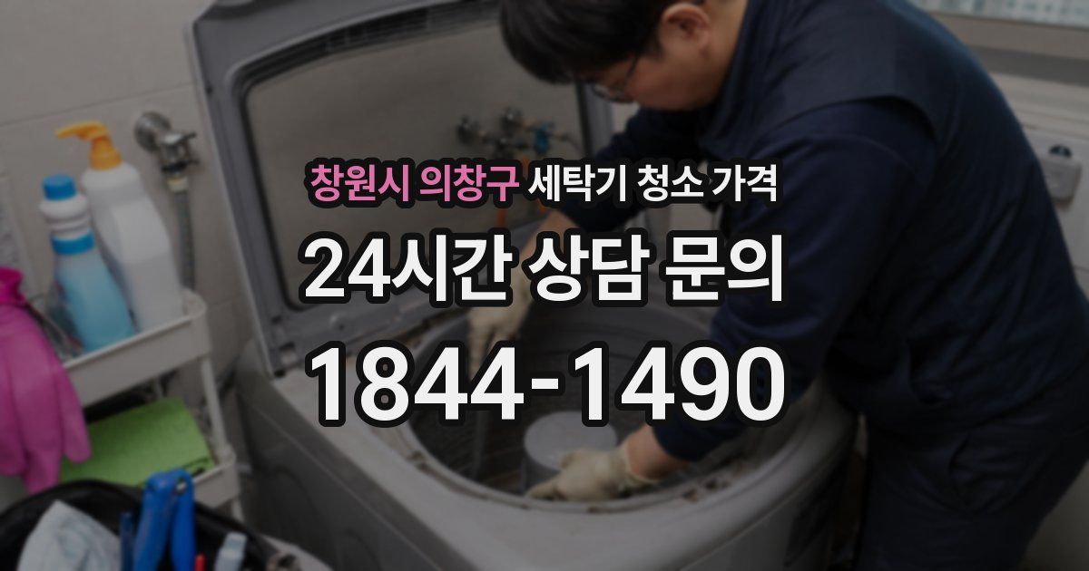 창원시 의창구 세탁기 청소 가격