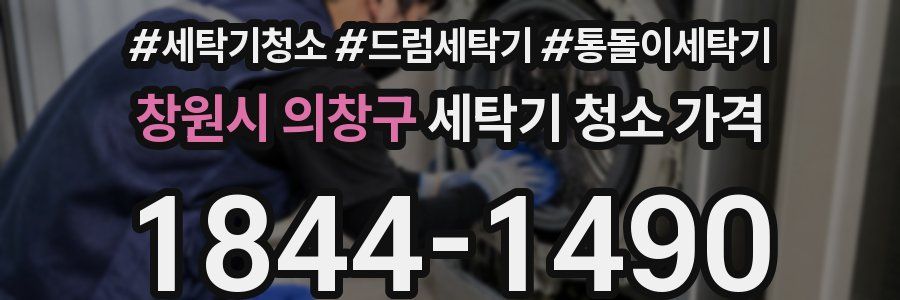창원시 의창구 세탁기 청소 가격